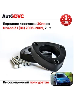 Передние проставки 20мм на Mazda 3 I (BK) 2003-2009