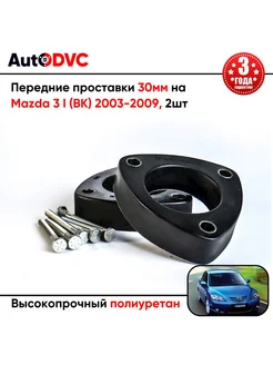 Передние проставки 30мм на Mazda 3 I (BK) 2003-2009