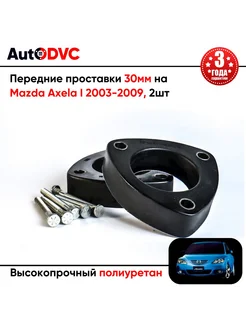 Передние проставки 30мм на Mazda Axela I 2003-2009