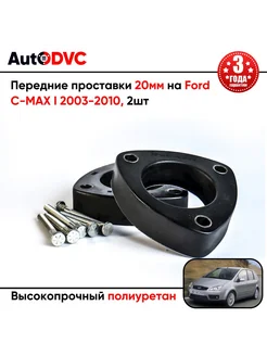 Передние проставки 20мм на Ford C-MAX I 2003-2010