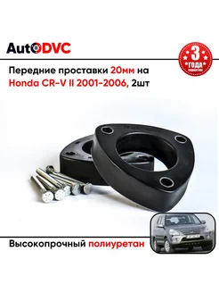 Передние проставки 20мм на Honda CR-V II 2001-2006