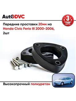 Передние проставки 20мм на Honda Civic Ferio III 2000-2006