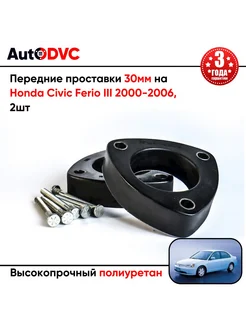 Передние проставки 30мм на Honda Civic Ferio III 2000-2006