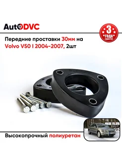 Передние проставки 30мм на Volvo V50 I 2004-2007