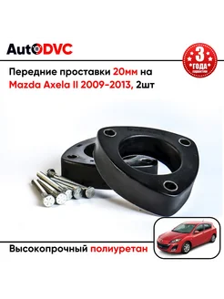 Передние проставки 20мм на Mazda Axela II 2009-2013