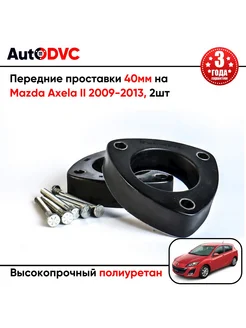 Передние проставки 40мм на Mazda Axela II 2009-2013