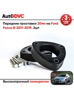 Передние проставки 20мм на Ford Focus III 2011-2019