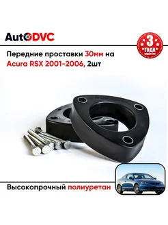 Передние проставки 30мм на Acura RSX 2001-2006