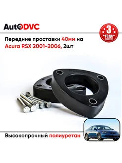 Передние проставки 40мм на Acura RSX 2001-2006