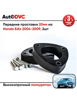 Передние проставки 20мм на Honda Edix 2004-2009