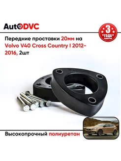 Передние проставки 20мм на Volvo V40 Cross Country I 12-16