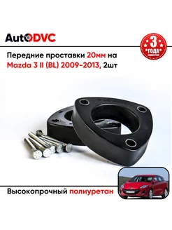 Передние проставки 20мм на Mazda 3 II (BL) 2009-2013