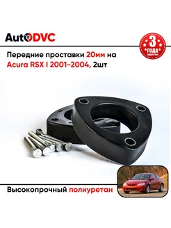 Передние проставки 20мм на Acura RSX I 2001-2004