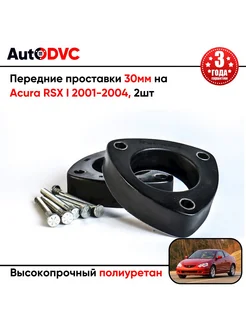 Передние проставки 30мм на Acura RSX I 2001-2004