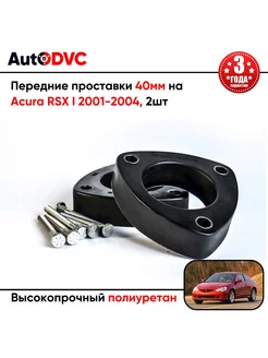 Передние проставки 40мм на Acura RSX I 2001-2004