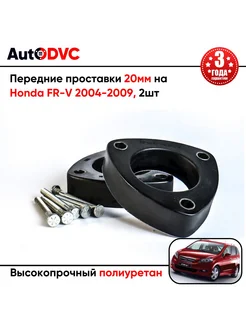 Передние проставки 20мм на Honda FR-V 2004-2009