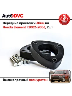 Передние проставки 30мм на Honda Element I 2002-2006