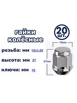 Гайка колесная 12x1.25x27 C19 конус закрытая