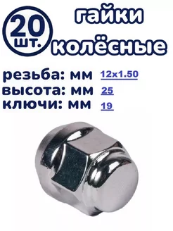 Гайка колесная 12x1.50x25 конус закрытая