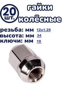 Гайка колесная 12x1.25x34 ключ 19 Закрытая хром