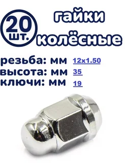 Гайка колесная 12x1.50x35 С19 конус закрытая