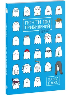 Почти 100 привидений Издательство Комильфо 266182541 купить за 784 ₽ в интернет-магазине Wildberries