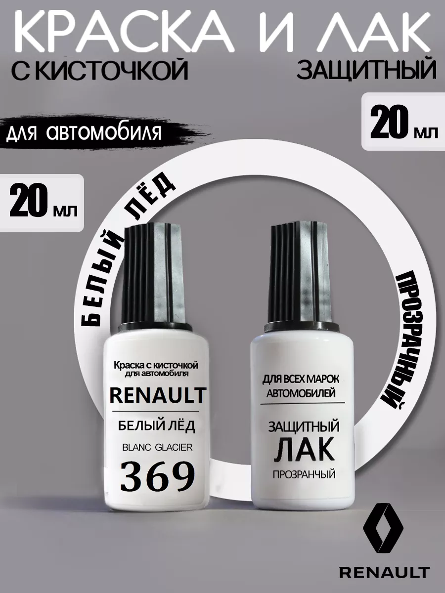 Краска для авто 369 RENAULT Blanc Glacier