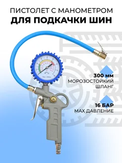 Пистолет для подкачки шин с манометром