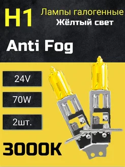 Автомобильные лампы Н1 24v-70w (Anti Fog 3000k) (2шт.) BOCXOD 266184721 купить за 565 ₽ в интернет-магазине Wildberries