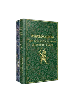 Комплект из 2 книг Махабхарата. Мифы Древней Индии