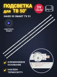 Подсветка для ТВ Haier 50 Smart TV S1