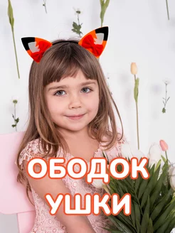 Ободок ушки лисы Bijule 266186443 купить за 386 ₽ в интернет-магазине Wildberries