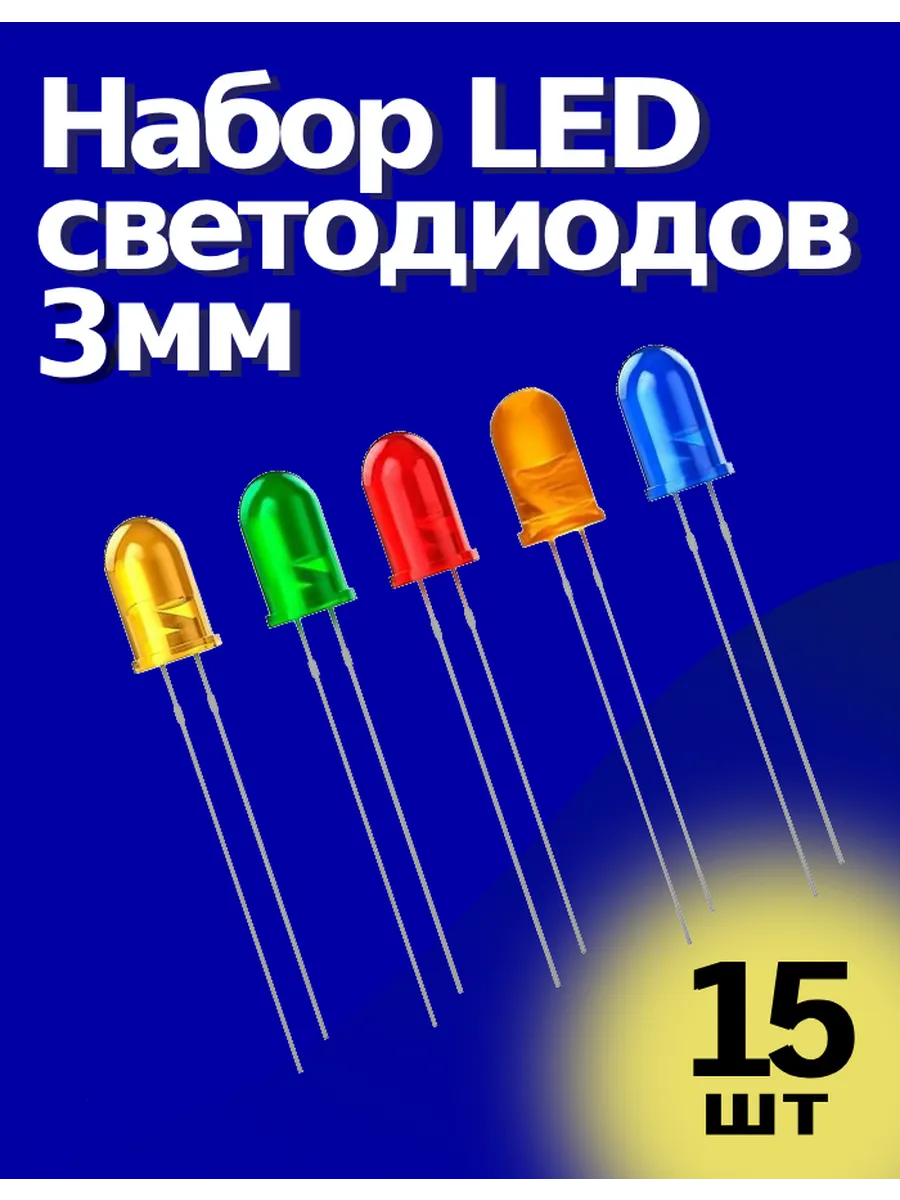 Набор LED светодиодов 3мм 15шт