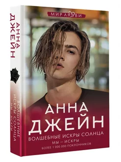 Книга Волшебные искры солнца Анна Джейн