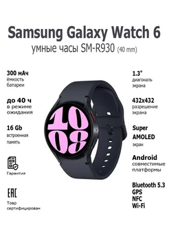 Смарт-часы Galaxy Watch 6 40 mm SM-R930 Graphite Samsung 266187388 купить за 15 219 ₽ в интернет-магазине Wildberries