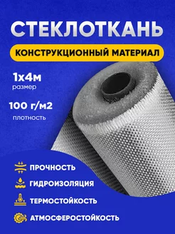 Стеклоткань 100г м2 1х4м Vesta-Shop стеклоткань 266187610 купить за 431 ₽ в интернет-магазине Wildberries