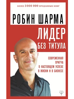 Лидер без титула. Современная притча о настоящем успехе