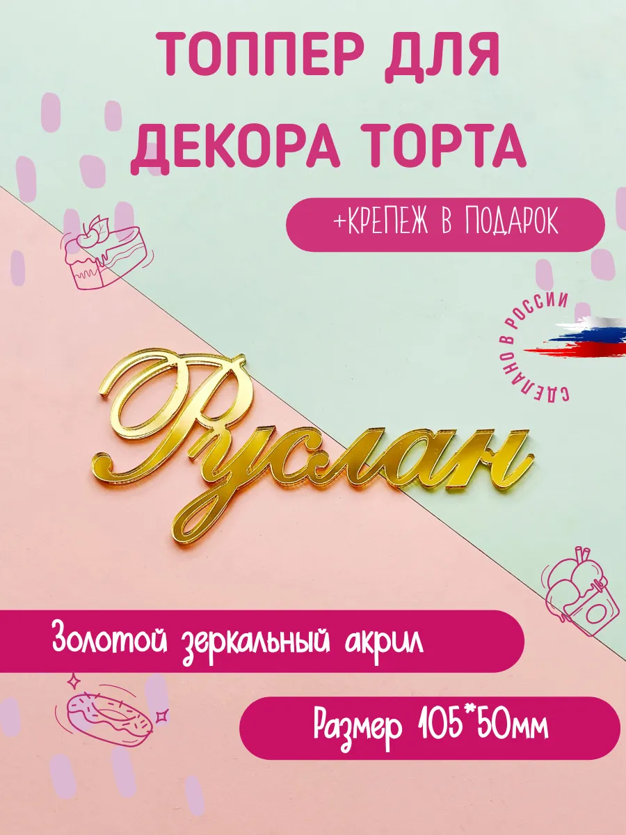 Топпер в торт золотой имя Руслан