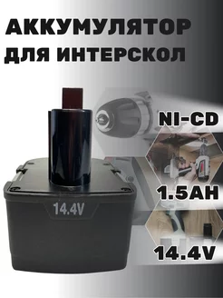 Аккумулятор для шуруповерта ИНТЕРСКОЛ 14.4V, 1.5Ah, Ni-Cd 266188417 купить за 1 448 ₽ в интернет-магазине Wildberries