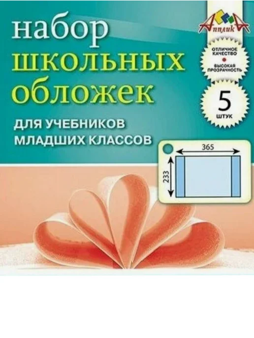 Набор обложек для учебников младших классов 5штук, вариант