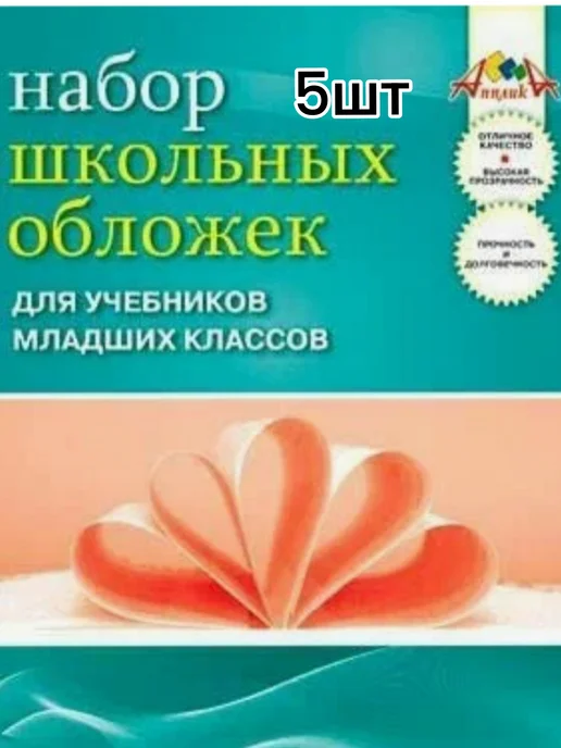 Набор обложек для учебников младших классов 5штук, вариант, фото 3
