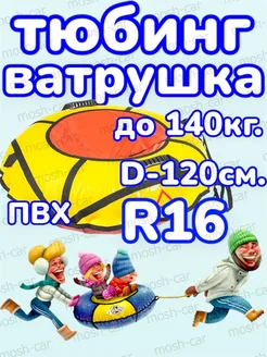 Ватрушка-Тюбинг для катания зимняя 120см. камера R16. ПВХ