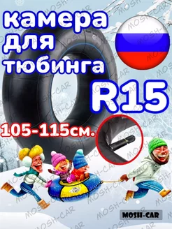 камера для тюбинга - ватрушки R15. 105-115см