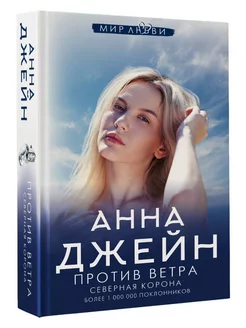 Книга Против ветра. Северная Корона. Анна Джейн