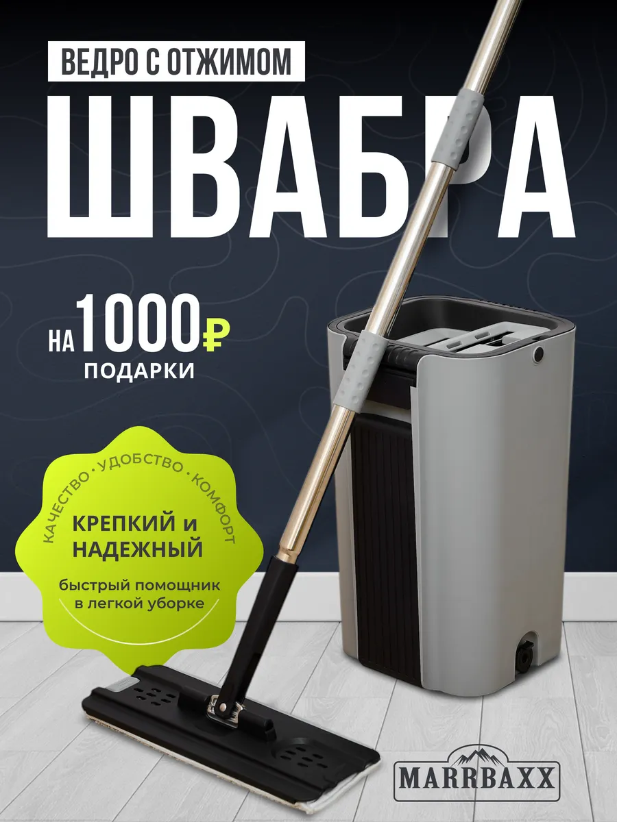 Умная швабра с отжимом и...