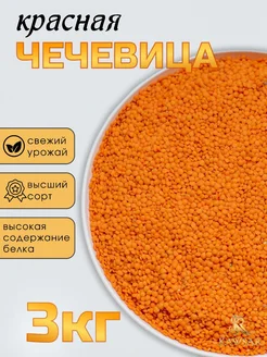 Чечевица красная, 3кг