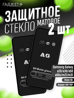 Защитное стекло на Galaxy A50, A30, A20 матовое