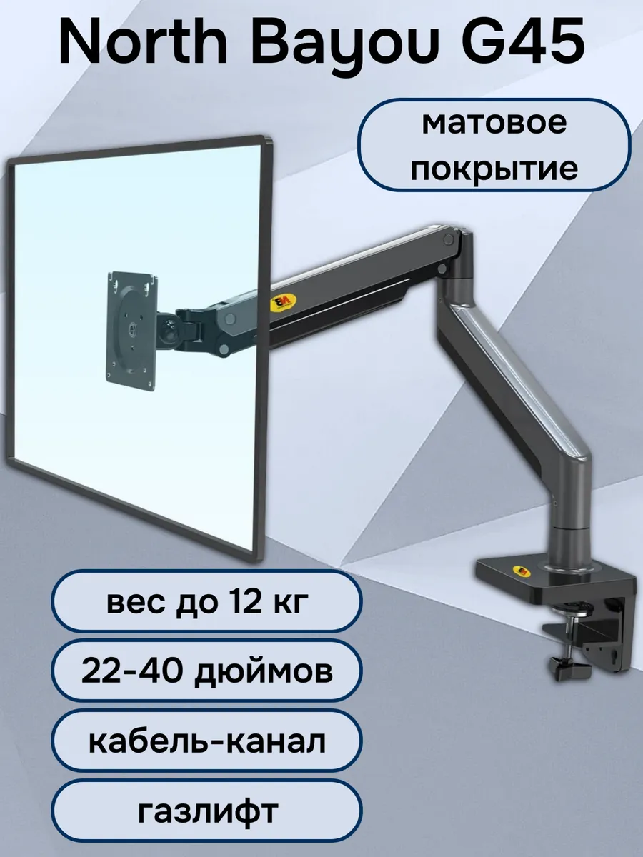 Настольный кронштейн для монитора 22-40" до 12 кг NB G45