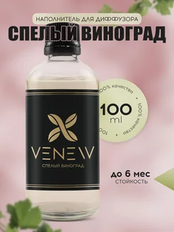 Диффузор для дома, сменная жидкость, наполнитель рефил VENEW 266194008 купить за 299 ₽ в интернет-магазине Wildberries