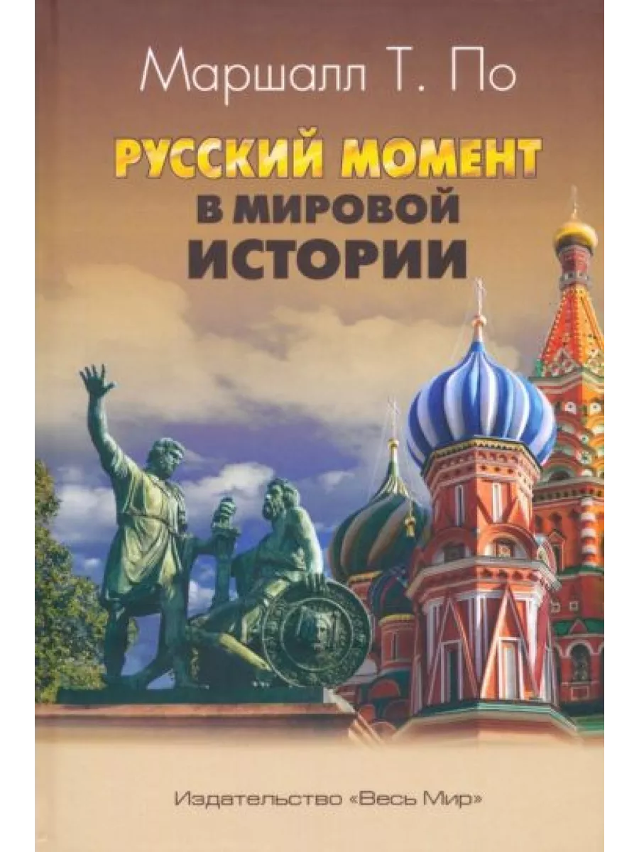 Русский момент в мировой истории
